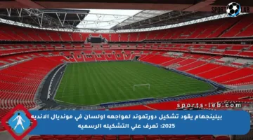 بيلينجهام يقود تشكيل دورتموند لمواجهة أولسان في مونديال الأندية 2025: تعرف على التشكيلة الرسمية